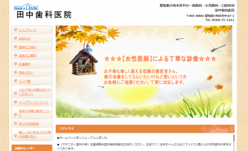 田中歯科医院公式HPキャプチャ